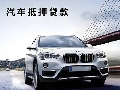 承德县车抵贷如何办理押车和不押车?