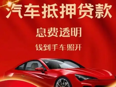 承德县良好口碑的汽车抵押贷款公司推荐