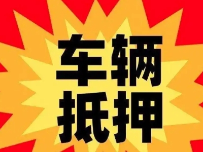 承德县汽车抵押贷款利息一般是多少?