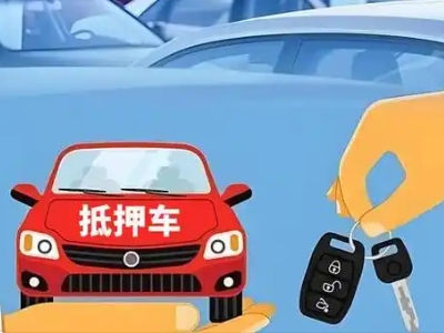 承德县不押车贷款怎么贷?承德县不押车哪里可以办理?